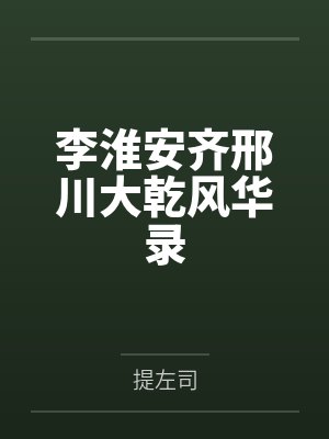 李淮安齐邢川大乾风华录