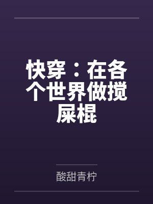 快穿：在各个世界做搅屎棍