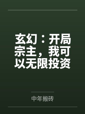 玄幻：开局宗主，我可以无限投资by中年搬砖