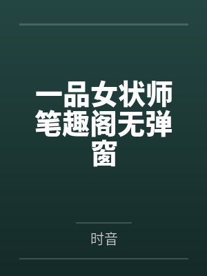 一品女状师笔趣阁无弹窗