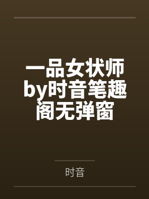 一品女状师by时音笔趣阁无弹窗