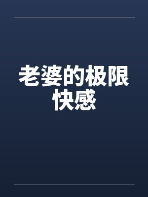 老婆的极限快感