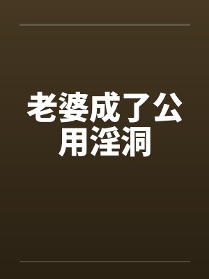 老婆成了公用淫洞