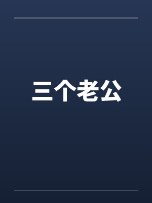 三个老公