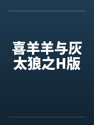 喜羊羊与灰太狼之H版