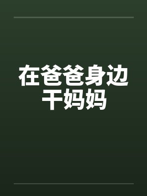 在爸爸身边干妈妈
