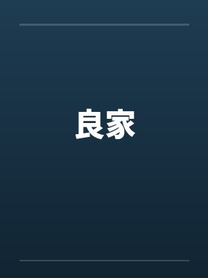 良家