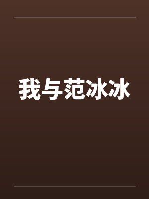 我与范冰冰