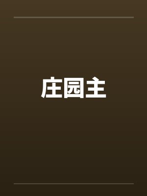 庄园主 庄园主
