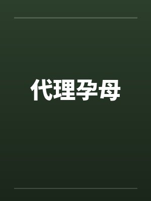 代理孕母