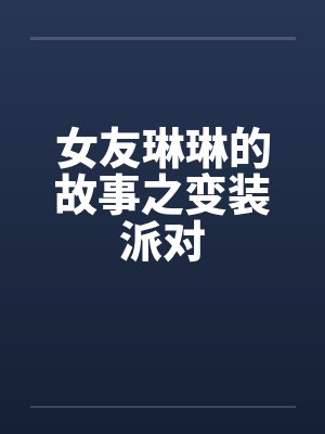 女友琳琳的故事之变装派对