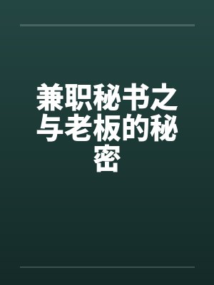 兼职秘书之与老板的秘密