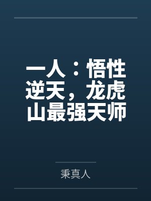一人:悟性逆天,龙虎山最强天师 一人:悟性逆天,龙虎山最强天师