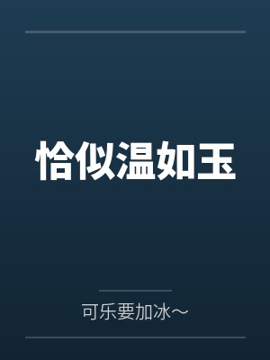 恰似温如玉