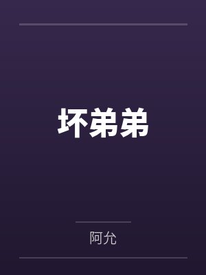 坏弟弟by阿允