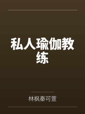 私人瑜伽教练