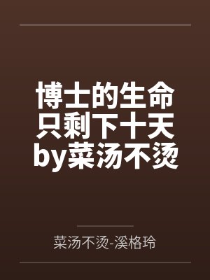 博士的生命只剩下十天by菜汤不烫-溪格玲