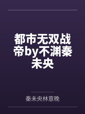 都市无双战帝by不渊秦未央