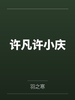 许凡许小庆