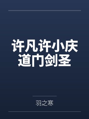 许凡许小庆道门剑圣
