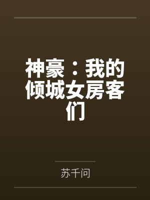 神豪：我的倾城女房客们