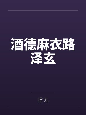 酒德麻衣路泽玄