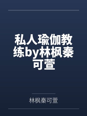私人瑜伽教练by林枫秦可萱