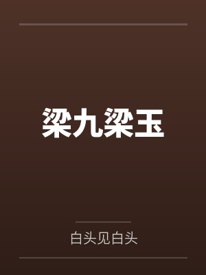 梁九梁玉