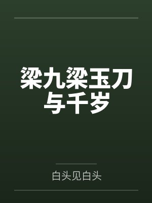 梁九梁玉刀与千岁
