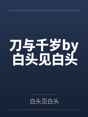 刀与千岁by白头见白头