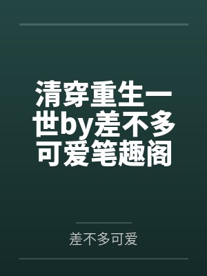清穿重生一世by差不多可爱笔趣阁无弹窗