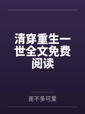 清穿重生一世全文免费阅读