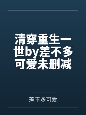 清穿重生一世by差不多可爱未删减版