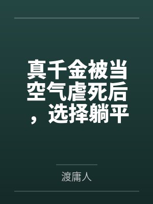 真千金被当空气虐死后，选择躺平让偏心全家崩溃