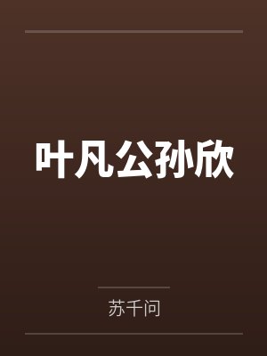 叶凡公孙欣