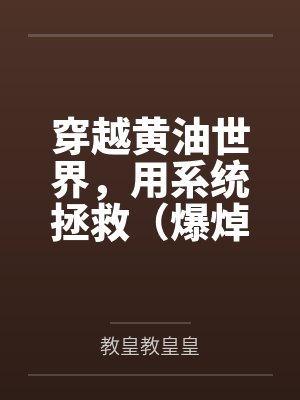 穿越黄油世界,用系统拯救(爆焯)女主角们! 穿越黄油世界,用系统拯救(爆焯)女主角们!