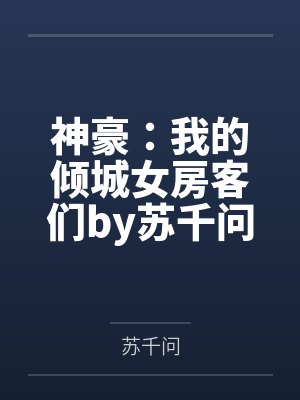神豪：我的倾城女房客们by苏千问