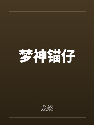 梦神锚仔