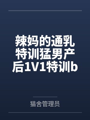 辣妈的通乳特训猛男产后1V1特训by陆晴雪