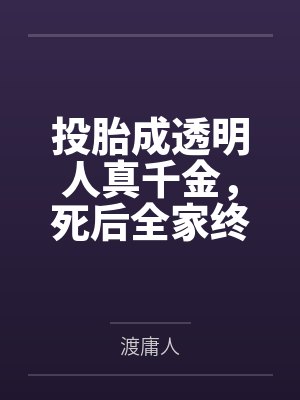 投胎成透明人真千金，死后全家终于看见我
