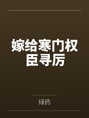 嫁给寒门权臣寻厉by绿药