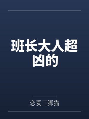 班长大人超凶的by恋爱三脚猫 班长大人超凶的by恋爱三脚猫