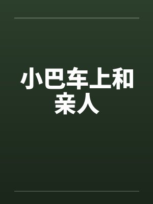 小巴车上和亲人