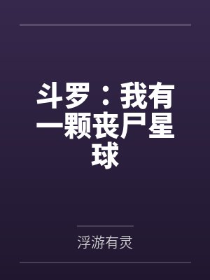 斗罗：我有一颗丧尸星球