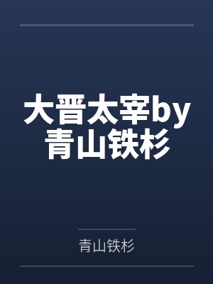 大晋太宰by青山铁杉