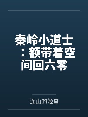 秦岭小道士:额带着空间回六零 秦岭小道士:额带着空间回六零