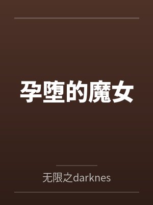 孕堕的魔女 孕堕的魔女