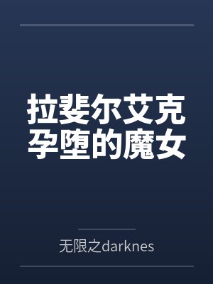 拉斐尔艾克孕堕的魔女