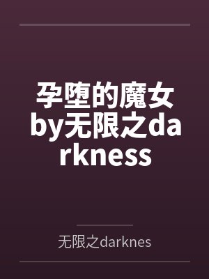 孕堕的魔女by无限之darkness