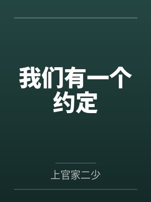 我们有一个约定
